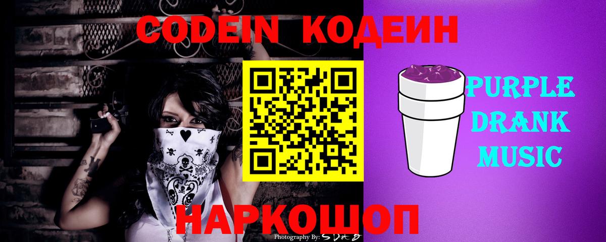 Кодеин Purple Drank  Вход с VPN  Тында 